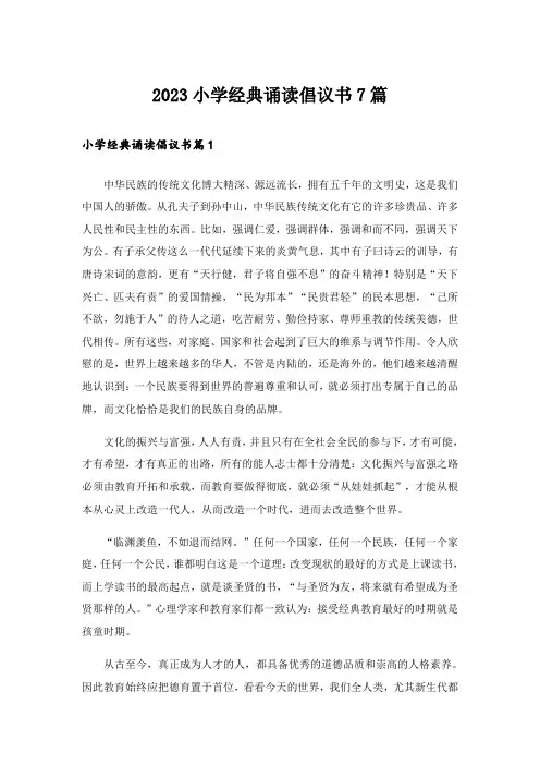 2023实用文_小学经典诵读倡议书7篇