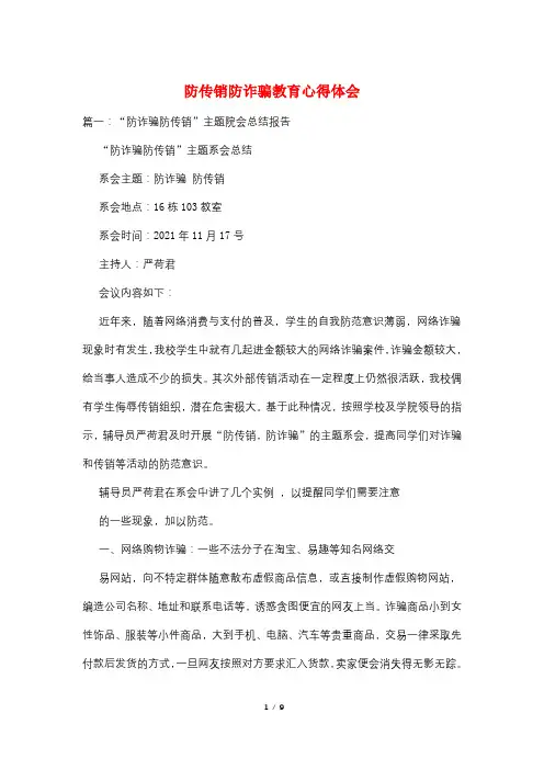 防传销防诈骗教育心得体会