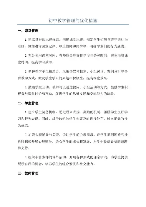 初中教学管理的优化措施
