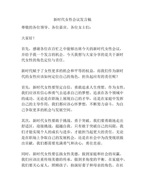 新时代女性会议发言稿