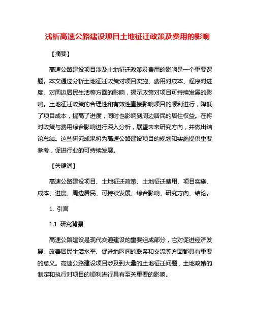 浅析高速公路建设项目土地征迁政策及费用的影响