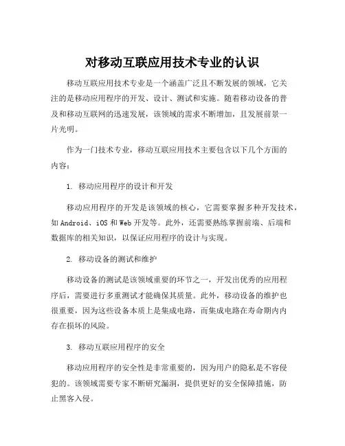 对移动互联应用技术专业的认识