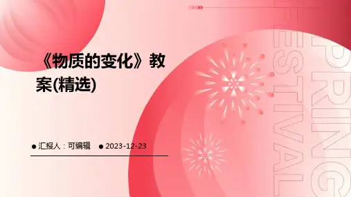 《物质的变化》教案(精选)ppt