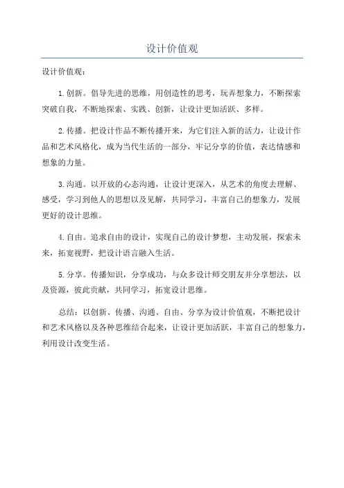 设计价值观