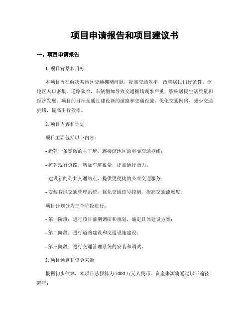 项目申请报告和项目建议书
