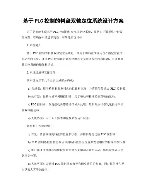 基于PLC控制的料盘双轴定位系统设计方案