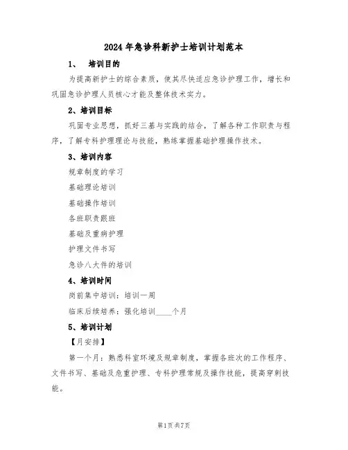 2024年急诊科新护士培训计划范本(二篇)