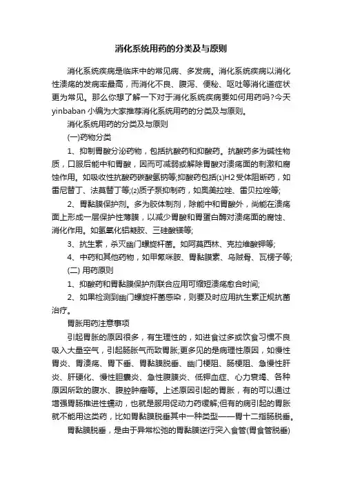 消化系统用药的分类及与原则