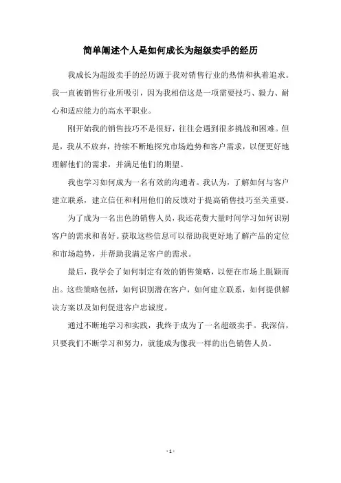 简单阐述个人是如何成长为超级卖手的经历