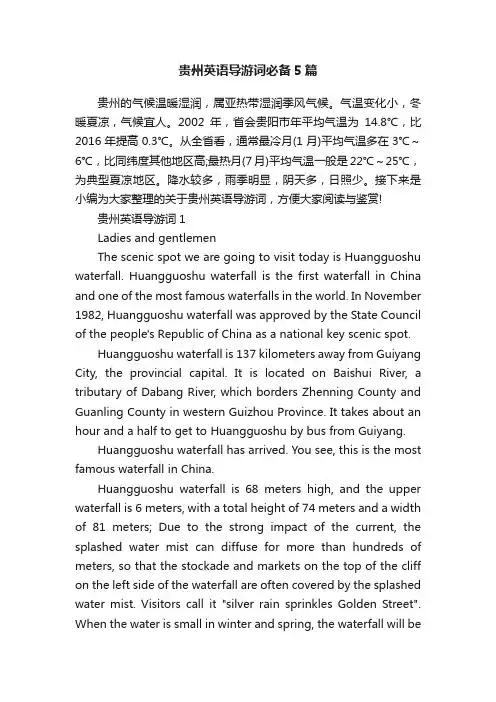 贵州英语导游词必备5篇