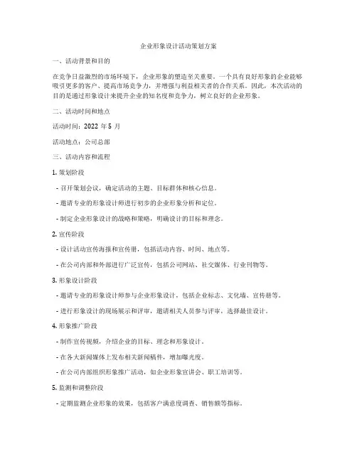 企业形象设计活动策划方案