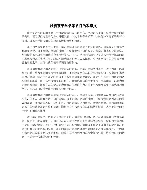 浅析孩子学钢琴的目的和意义