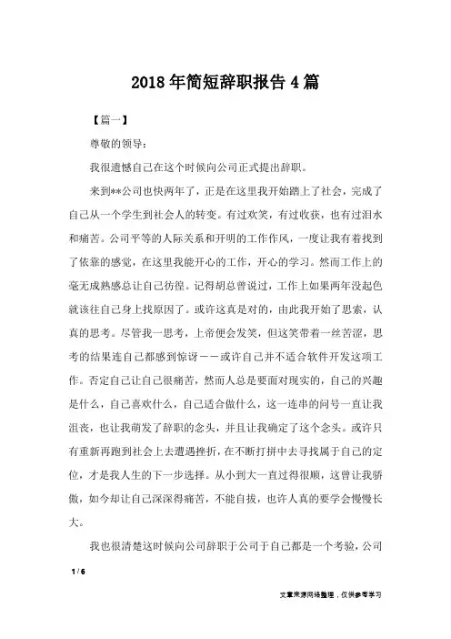 2018年简短辞职报告4篇_工作报告