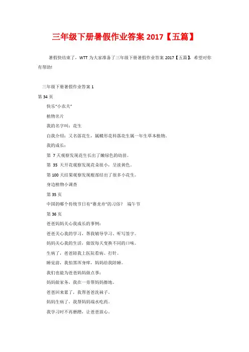 三年级下册暑假作业答案2017【五篇】