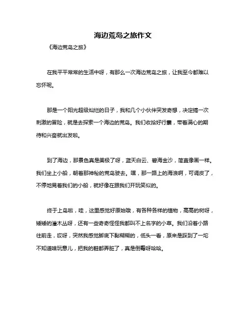 海边荒岛之旅作文