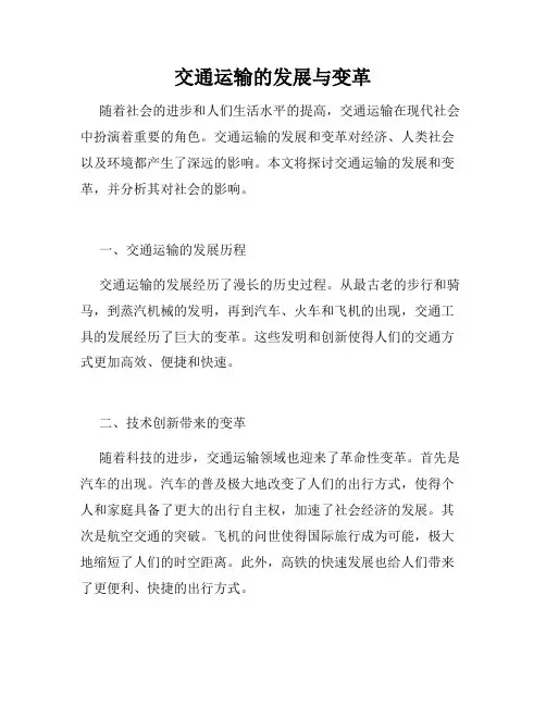 交通运输的发展与变革