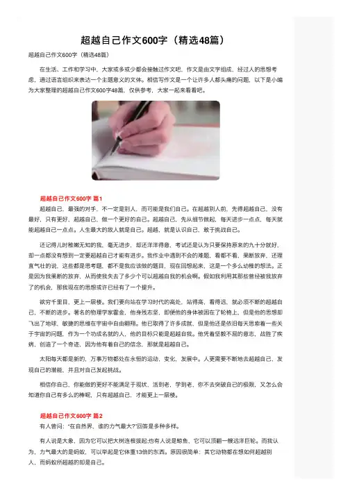 超越自己作文600字（精选48篇）