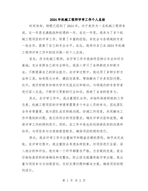 2024年机械工程师评审工作个人总结