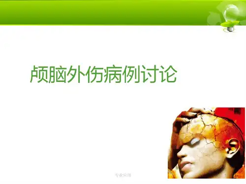 颅脑外伤病例讨论(研究运用)