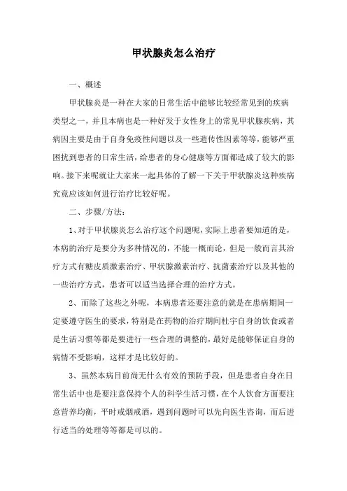 甲状腺炎怎么治疗