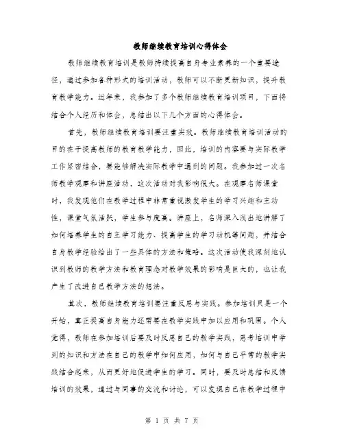 教师继续教育培训心得体会（3篇）