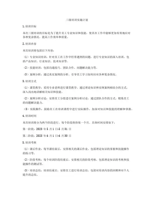 三级培训实施计划