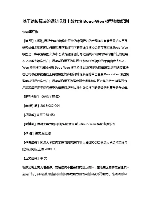 基于遗传算法的钢筋混凝土剪力墙Bouc-Wen模型参数识别