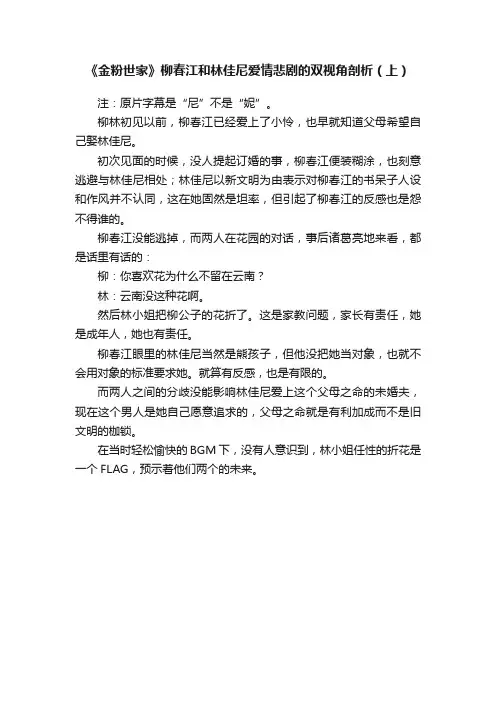 《金粉世家》柳春江和林佳尼爱情悲剧的双视角剖析（上）