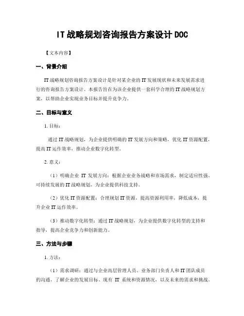 IT战略规划咨询报告方案设计DOC