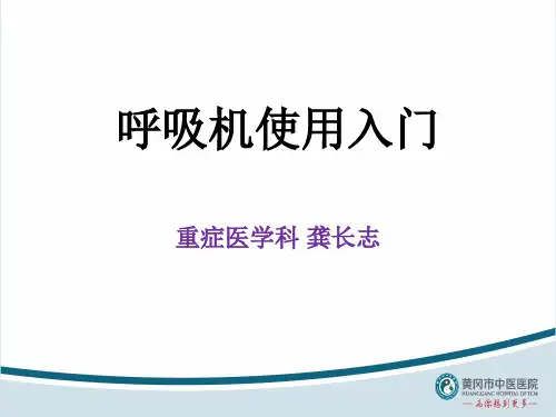 呼吸机使用入门 ppt课件