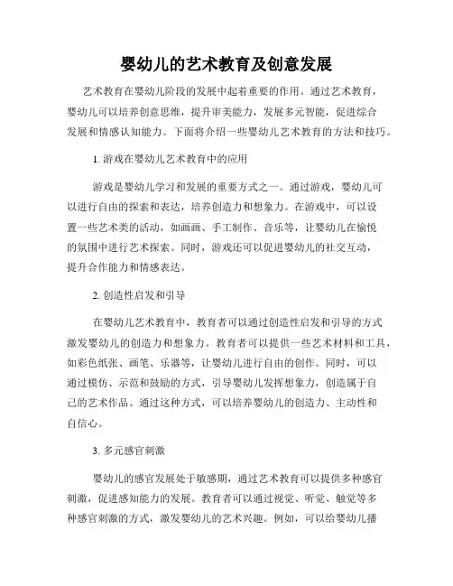 婴幼儿的艺术教育及创意发展