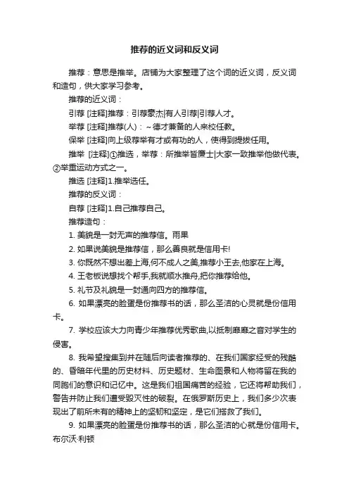 推荐的近义词和反义词