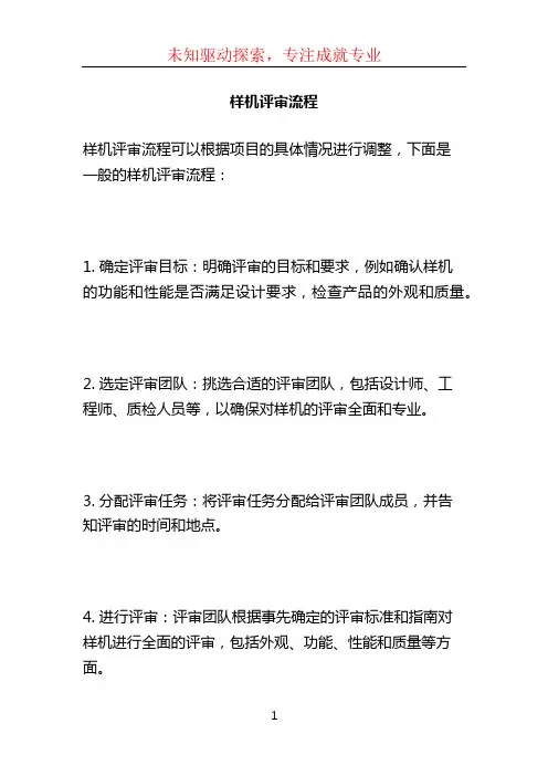 样机评审流程