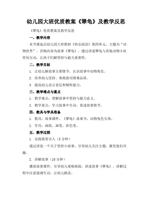 幼儿园大班优质教案《犟龟》及教学反思