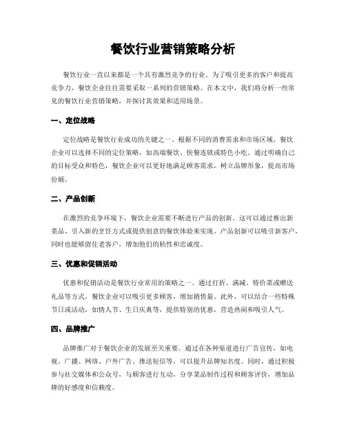 餐饮行业营销策略分析
