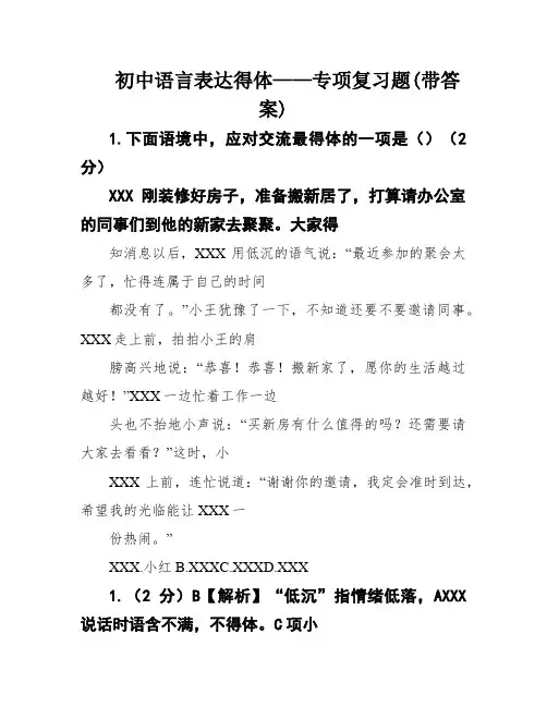 初中语言表达得体——专项复习题(带答案)