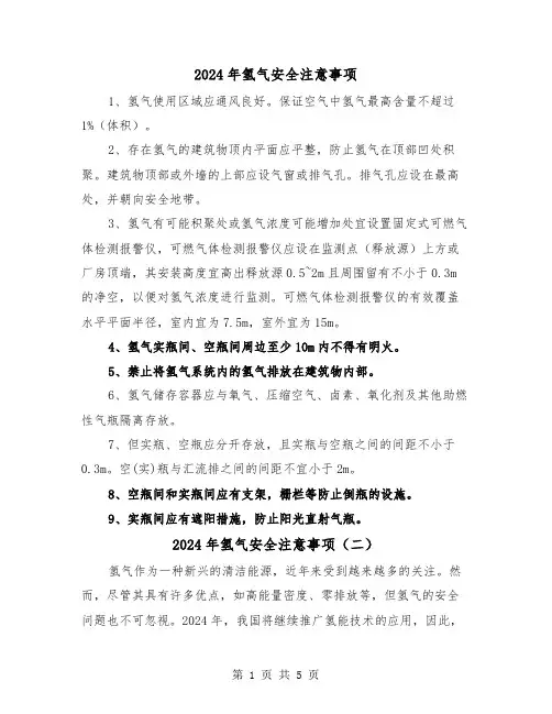 2024年氢气安全注意事项(三篇)