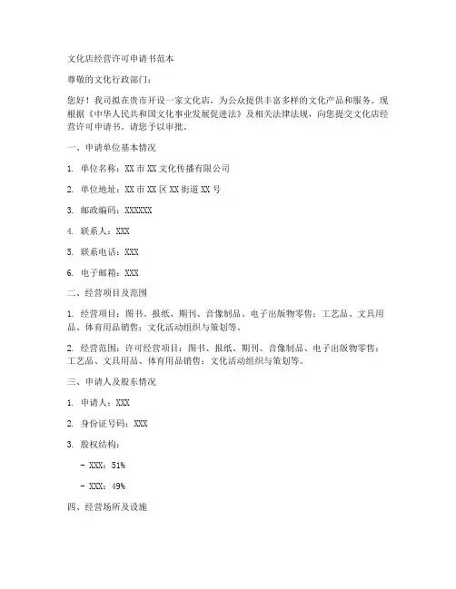 文化店经营许可申请书范本
