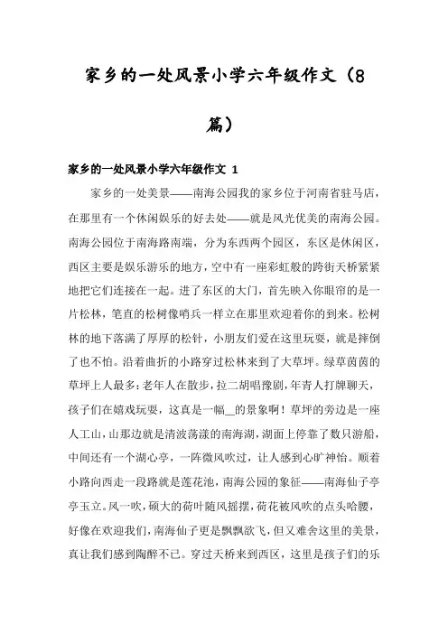 家乡的一处风景小学六年级作文(8篇)