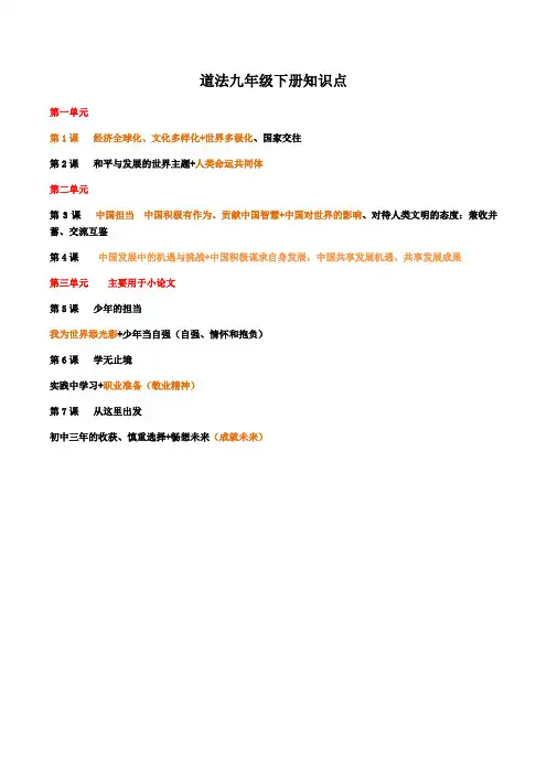 2024新部编版道德与法治九年级下册全册知识点汇总