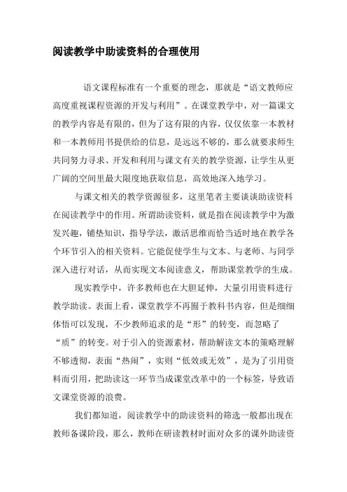 阅读教学中助读资料的合理使用-教育文档