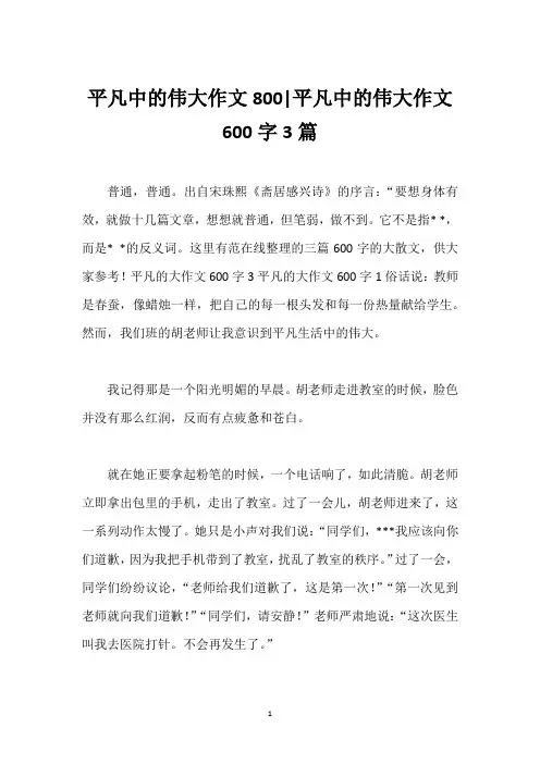 平凡中的伟大作文800-平凡中的伟大作文600字3篇