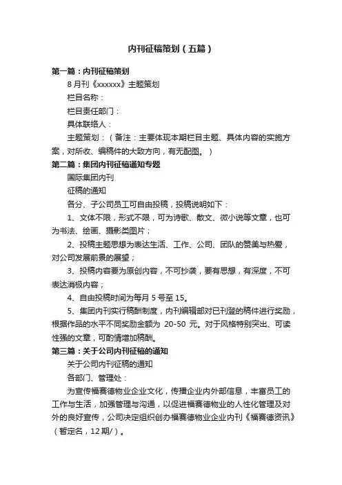 内刊征稿策划（五篇）