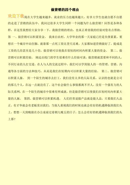 做营销的四个理由