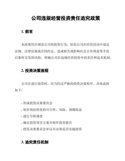 公司违规经营投资责任追究政策