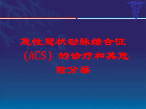 急性冠状动脉综合征(ACS)的诊疗和其危险分层培训课件