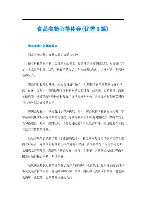 食品实验心得体会(优秀3篇)