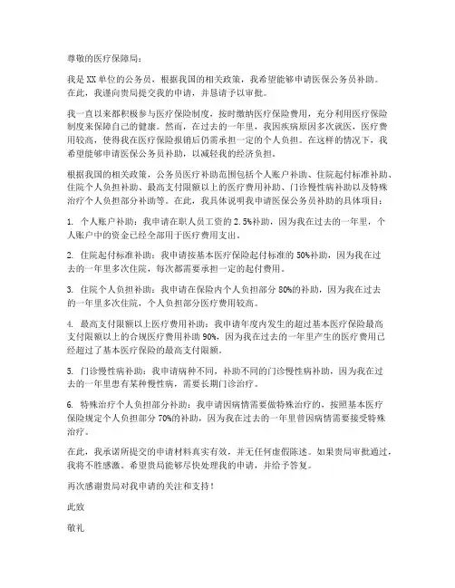 医保公务员补助申请书模板
