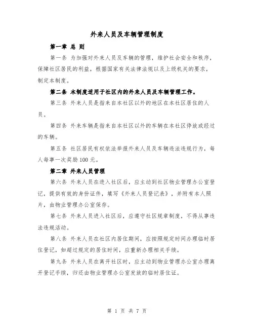 外来人员及车辆管理制度（4篇）
