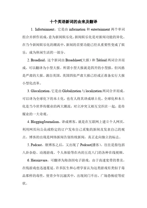 十个英语新词的由来及翻译